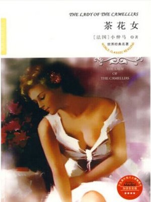 cover image of 茶花女（The Lady of the Camellias）
